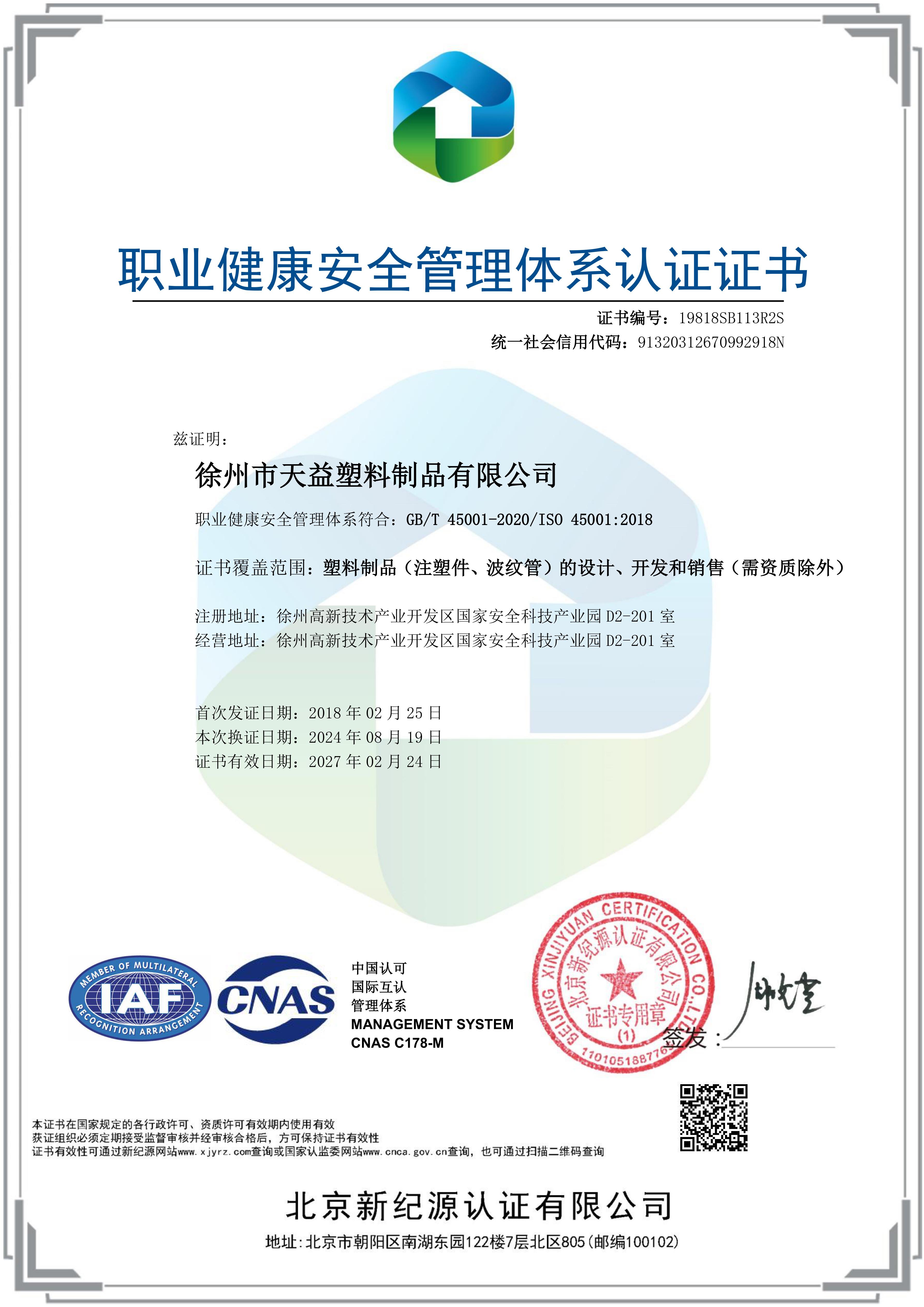 職業建康安全管理體系認證證書